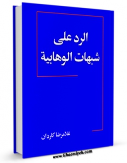 متن كامل كتاب الرد علی شبهات الوهابیه اثر غلامرضا کاردان بر روی سایت مرکز قائمیه قرار گرفت.