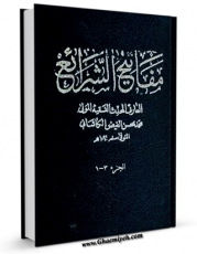 نسخه تمام متن (full text) كتاب مفاتیح الشرائع اثر محمد بن مرتضی فیض کاشانی در دسترس محققان قرار گرفت.