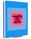 تولید و انتشار نسخه دیجیتالی کتاب وهابیت جدید اثر م. ن. با لینک دانلود منتشر شد
