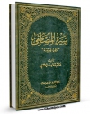 كتاب الكترونیك سیره المصطفی ( صلی الله علیه و آله ) نظره جدیده اثر هاشم معروف الحسنی در دسترس محققان قرار گرفت.