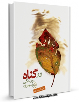 امكان دسترسی به كتاب آثار گناه در زندگی و راه جبران اثر علی اکبر صمدی فراهم شد.