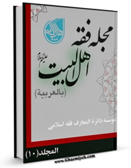 نسخه الكترونیكی و دیجیتال كتاب مجله فقه اهل البیت ( علیهم السلام ) جلد 10 اثر جمعی از نویسندگان منتشر شد.
