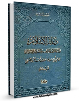امكان دسترسی به كتاب دعائم الاسلام جلد 1 اثر نعمان بن محمد تمیمی مغربی فراهم شد.
