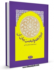 نسخه الكترونیكی و دیجیتال كتاب ادوار فقه و کیفیت بیان آن اثر محمد ابراهیم جناتی تولید شد.