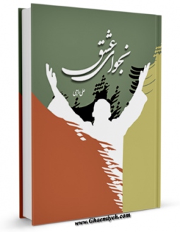 نسخه دیجیتال كتاب نجوای عشق:مناجاتی با الهام از ادعیه ائمه اطهار اثر علی راجی با ویژگیهای سودمند انتشار یافت.