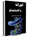 متن كامل كتاب الوراثه و الاستنساخ اثر خالد فائق عبیدی بر روی سایت مرکز قائمیه قرار گرفت.