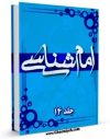امكان دسترسی به كتاب امام شناسی جلد 14 اثر محمدحسین حسینی طهرانی فراهم شد.