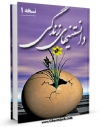 نسخه الكترونیكی و دیجیتال كتاب دانستنی های زندگی اثر حسین غزالی اصفهانی منتشر شد.