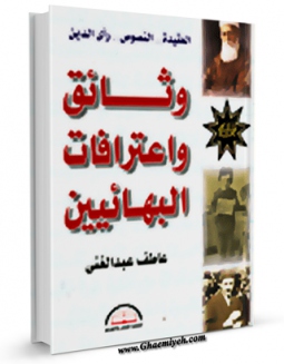 متن كامل كتاب وثائق و اعترافات البهائیین اثر عاطف عبدالغنی بر روی سایت مرکز قائمیه قرار گرفت.