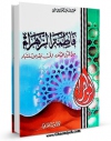 امكان دسترسی به كتاب الكترونیك فاطمه الزهراء ( سلام الله علیها ) من قبل المیلاد الی بعد الاستشهاد اثر عبدالله عبدالعزیز هاشمی فراهم شد.