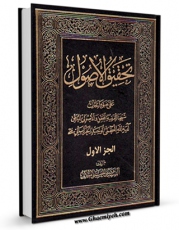 نسخه دیجیتال كتاب تحقیق الاصول جلد 1 اثر علی حسینی میلانی با ویژگیهای سودمند انتشار یافت.