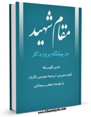 نسخه تمام متن (full text) كتاب مقام شهید در پیشگاه پروردگار اثر مجتبی ذاکری در دسترس محققان قرار گرفت.