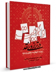 كتاب موبایل وهابیت در ترازوی نقد اثر علی محمد آشنانی با محیطی جذاب و كاربر پسند در دسترس محققان قرار گرفت.