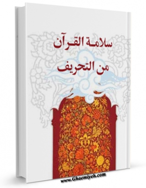 كتاب الكترونیك سلامه القرآن من التحریف اثر مرکز رساله در دسترس محققان قرار گرفت.