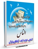 نسخه الكترونیكی و دیجیتال كتاب قرآن مجید - 28 ترجمه - 6 تفسیر جلد 114 اثر جمعی از نویسندگان تولید شد.