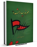 كتاب الكترونیك حمزه سید الشهداء علیه السلام اثر محمد صادق نجمی در دسترس محققان قرار گرفت.