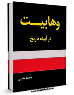 كتاب الكترونیك وهابیت در آیینه تاریخ اثر محمد مغربی در دسترس محققان قرار گرفت.