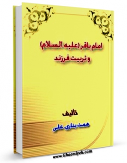 نسخه الكترونیكی و دیجیتال كتاب امام باقر علیه السلام و تربیت فرزند اثر علی همت بناری منتشر شد.