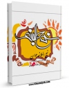 نسخه دیجیتال كتاب نهج البلاغه جوان اثر محمد بیستونی با ویژگیهای سودمند انتشار یافت.