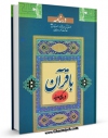 نسخه الكترونیكی و دیجیتال كتاب درسنامه با قرآن در مکه و مدینه اثر اکبر دهقان تولید شد.