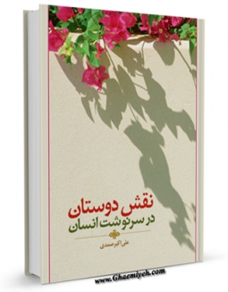نسخه الكترونیكی و دیجیتال كتاب نقش دوستان در سرنوشت انسان اثر علی اکبر صمدی منتشر شد.