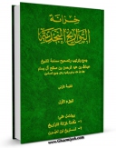 كتاب موبایل خزانه التواریخ النجدیه جلد 1 اثر عبدالله بن عبدالرحمن ( آل بسام ) با محیطی جذاب و كاربر پسند در دسترس محققان قرار گرفت.