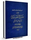 امكان دسترسی به كتاب مصباح الهدی فی شرح العروه الوثقی جلد 11 اثر محمد تقی آملی فراهم شد.