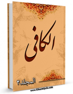 كتاب الكترونیك الکافی جلد 3 اثر محمد بن یعقوب شیخ کلینی در دسترس محققان قرار گرفت.