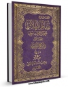 امكان دسترسی به كتاب نظام الطلاق فی الشریعه الاسلامیه الغراء اثر جعفر سبحانی فراهم شد.