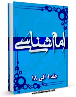 كتاب موبایل امام شناسی اثر محمدحسین حسینی طهرانی با محیطی جذاب و كاربر پسند در دسترس محققان قرار گرفت.