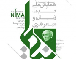 ارائه 10 مقاله در همایش ملی نیما، زبان و شعر طبری