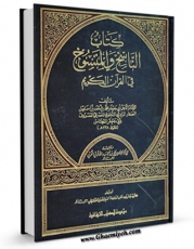 امكان دسترسی به كتاب کتاب الناسخ و المنسوخ فی القرآن اثر محمد بن احمد بن اسماعیل صفار ( ابو جعفر نحاس ) فراهم شد.