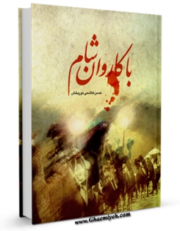 متن كامل كتاب با کاروان شام اثر حسین هاشمی نوربخش با قابلیت های ویژه بر روی سایت [قائمیه] قرار گرفت.