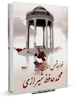 نسخه الكترونیكی و دیجیتال كتاب دیوان حافظ شیرازی اثر شمس الدین محمد حافظ منتشر شد.
