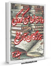 امكان دسترسی به كتاب داستان های کودکی بزرگان جلد 2 اثر احمد صادقی اردستانی فراهم شد.