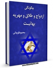 كتاب الكترونیك چگونگی ازدواج و طلاق و مهریه بهائیت اثر محمود قوچانی در دسترس محققان قرار گرفت.