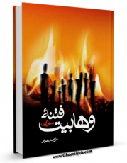 كتاب الكترونیك فتنه وهابیت  اثر علی اصغر رضوانی در دسترس محققان قرار گرفت.