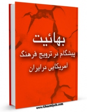 نسخه الكترونیكی و دیجیتال كتاب بهائیت ، پیشگام در ترویج فرهنگ آمریکایی در ایران  اثر جمعی از نویسندگان منتشر شد.