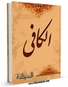 امكان دسترسی به كتاب الكترونیك الکافی جلد 2 اثر محمد بن یعقوب شیخ کلینی فراهم شد.
