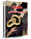 امكان دسترسی به كتاب متعه ، یک ضرورت اجتماعی اثر احمد بهشتی فراهم شد.