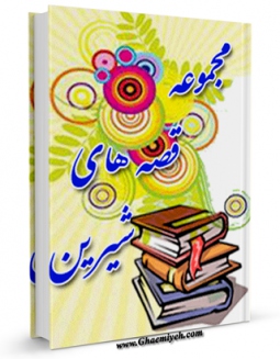 نسخه الكترونیكی و دیجیتال كتاب مجموعه قصه های شیرین اثر حسن مصطفوی تولید شد.