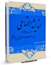 امكان دسترسی به كتاب اندیشه اجتماعی در روایات امر به معروف و نهی از منکر اثر غلامرضا صدیق اورعی فراهم شد.