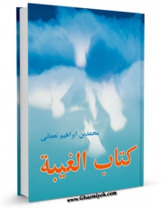 نسخه الكترونیكی و دیجیتال كتاب الغیبه النعمانیه اثر محمد بن ابراهیم نعمانی تولید شد.