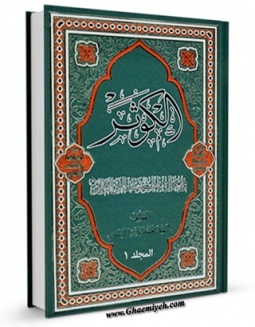 نسخه تمام متن (full text) كتاب الکوثر فی احوال فاطمه بنت النبی الاطهر جلد 1 اثر محمد باقر موسوی در دسترس محققان قرار گرفت.
