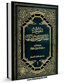 نسخه دیجیتال كتاب تفسیر مقاتل بن سلیمان جلد 1 اثر مقاتل بن سلیمان بلخی در فضای مجازی منتشر شد.