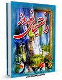 امكان دسترسی به كتاب دانستنی های نوروز اثر واحد تحقیقات مرکز تحقیقات رایانه ای قائمیه اصفهان فراهم شد.