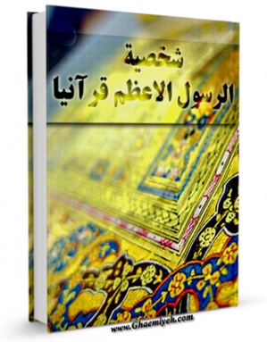نسخه تمام متن (full text) كتاب شخصیه الرسول الاعظم قرآنیا اثر جلال حنفی بغدادی در دسترس محققان قرار گرفت.