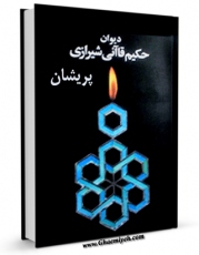 نسخه دیجیتال كتاب پریشان. دیوان حکیم قاآنی اثر حبیب الله بن محمد علی قاآنی با ویژگیهای سودمند انتشار یافت.