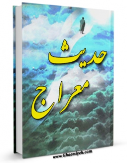 كتاب الكترونیك حدیث معراج اثر محمد رضا غیاثی کرمانی در دسترس محققان قرار گرفت.