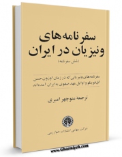 تولید و انتشار نسخه دیجیتالی کتاب سفرنامه های ونیزیان در ایران ( شش سفرنامه ) اثر جوزافا باربارو با لینک دانلود منتشر شد
